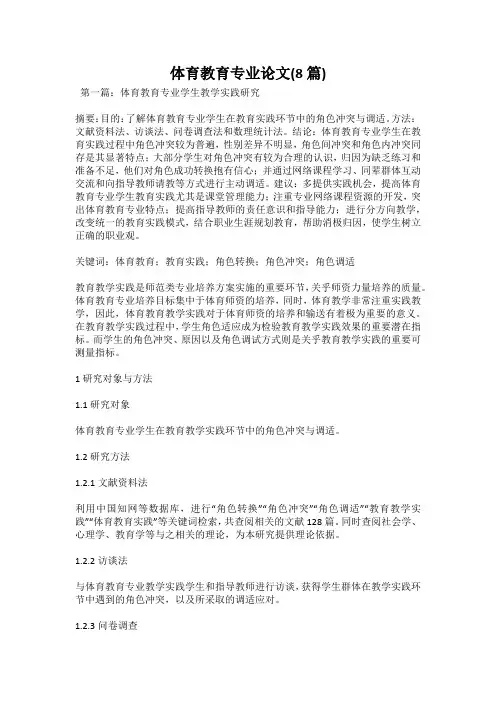 体育教育专业论文(8篇)