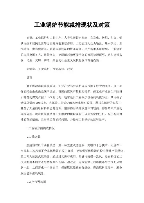 工业锅炉节能减排现状及对策