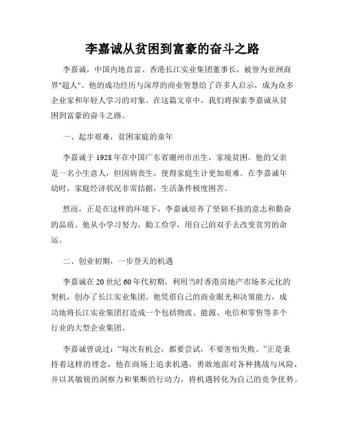 李嘉诚从贫困到富豪的奋斗之路
