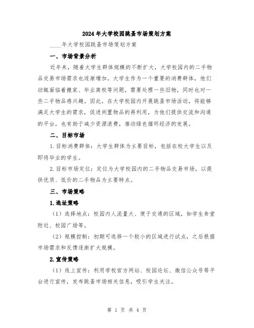 2024年大学校园跳蚤市场策划方案