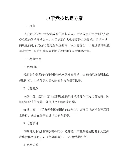电子竞技比赛方案
