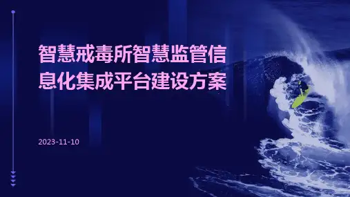 智慧戒毒所智慧监管信息化集成平台建设方案