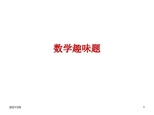 初中数学趣味题