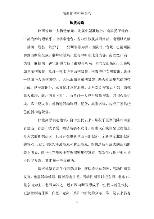 陕西地质构造