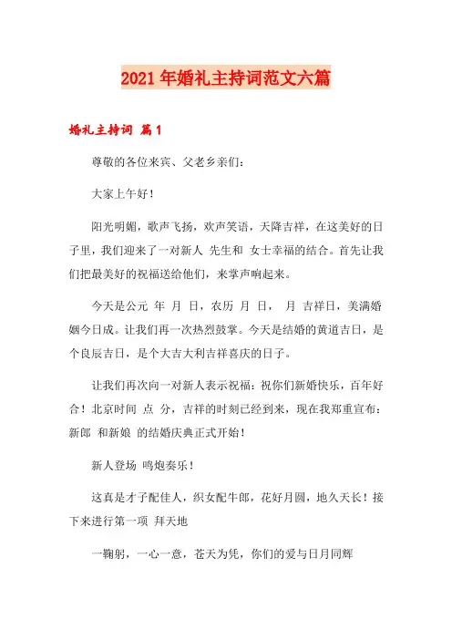 2021年婚礼主持词范文六篇【精编】