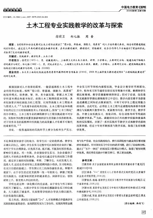 土木工程专业实践教学的改革与探索