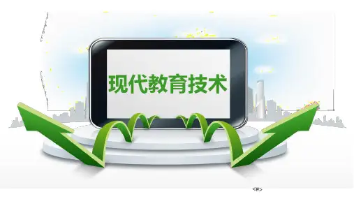 《现代教育技术》第三章 多媒体素材的获取与处理