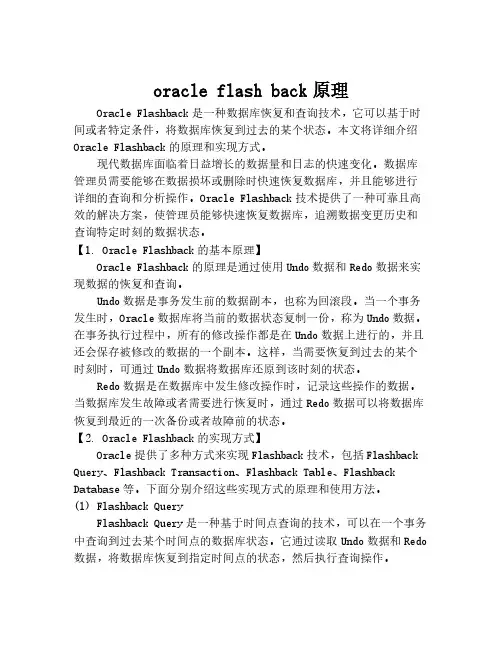 oracle flash back原理