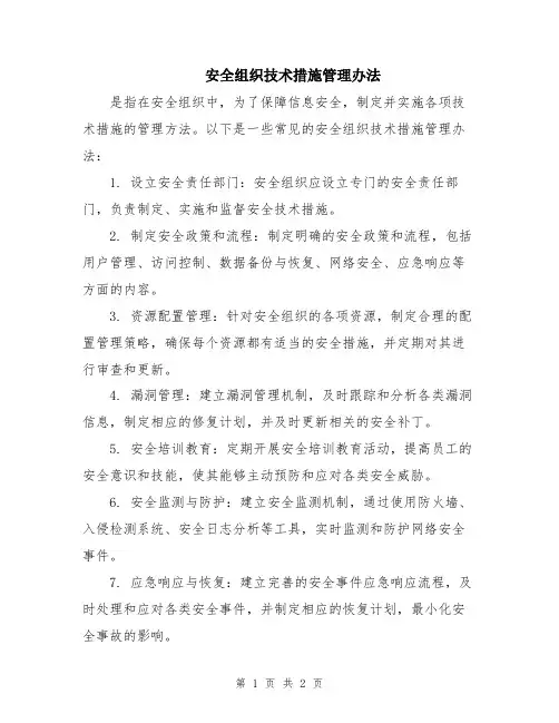 安全组织技术措施管理办法