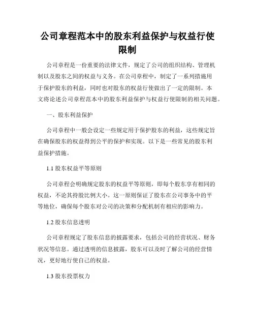 公司章程范本中的股东利益保护与权益行使限制