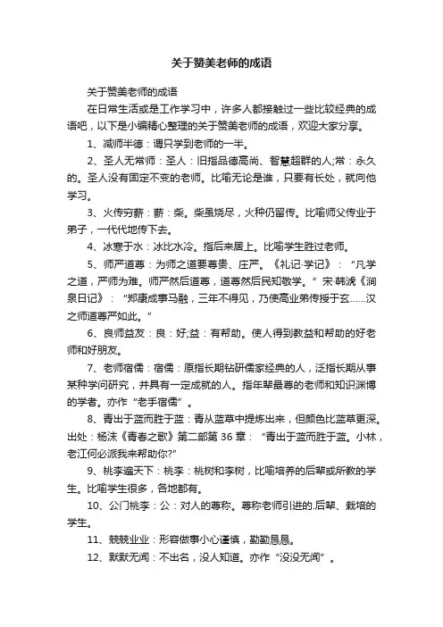 关于赞美老师的成语
