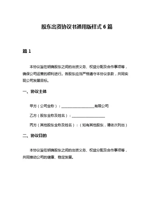 股东出资协议书通用版样式6篇