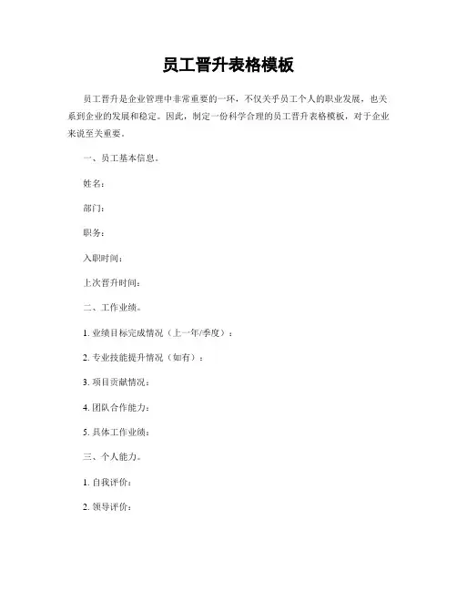 员工晋升表格模板