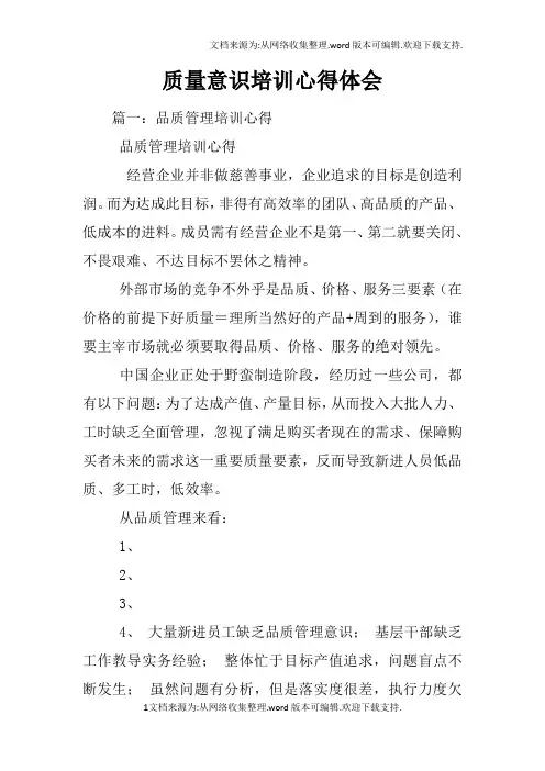 质量意识培训心得体会