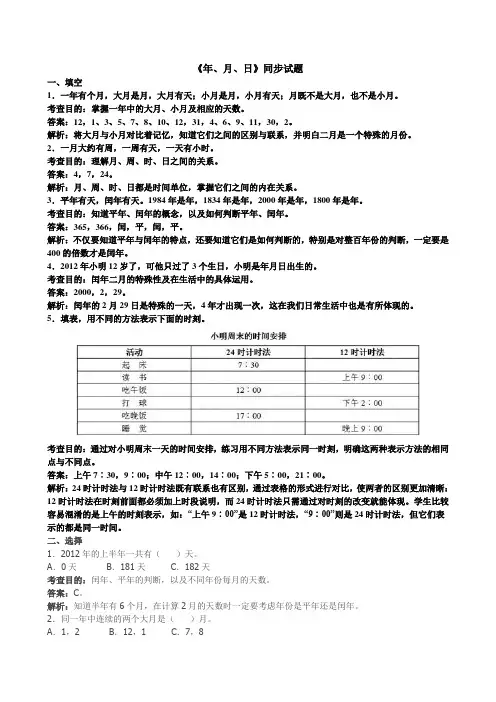 新人教版小学三年级下册数学第六单元《年、月、日》试卷及答案