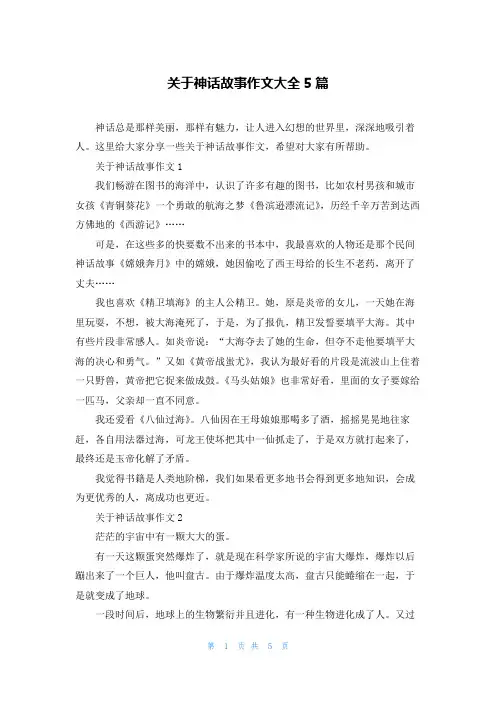 关于神话故事作文大全5篇