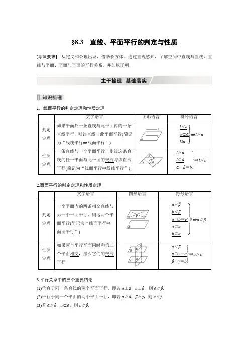 第八章 §8.3 直线、平面平行的判定与性质