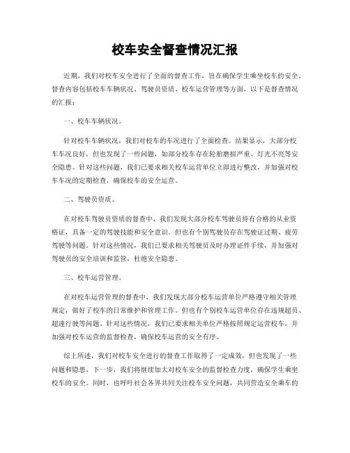 校车安全督查情况汇报