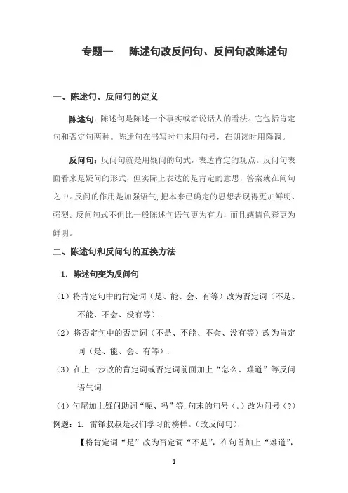 部编版小学语文 陈述句改反问句、反问句改陈述句(含参考答案)