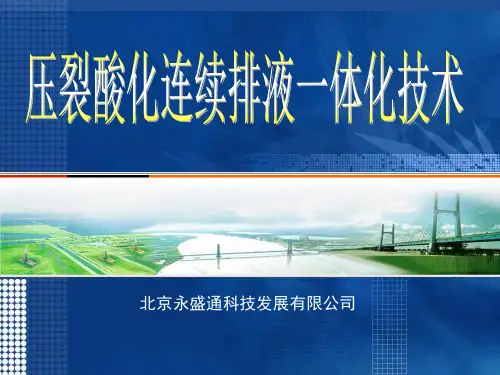 压裂酸化连续排液一体化技术 -