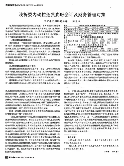 浅析委内瑞拉通货膨胀会计及财务管理对策