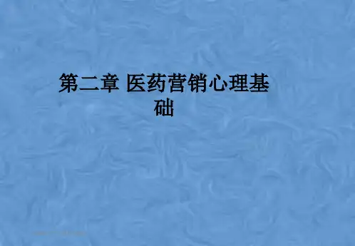 第二章 医药营销心理基础