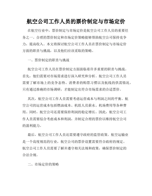 航空公司工作人员的票价制定与市场定价