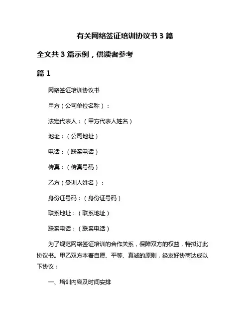 有关网络签证培训协议书3篇