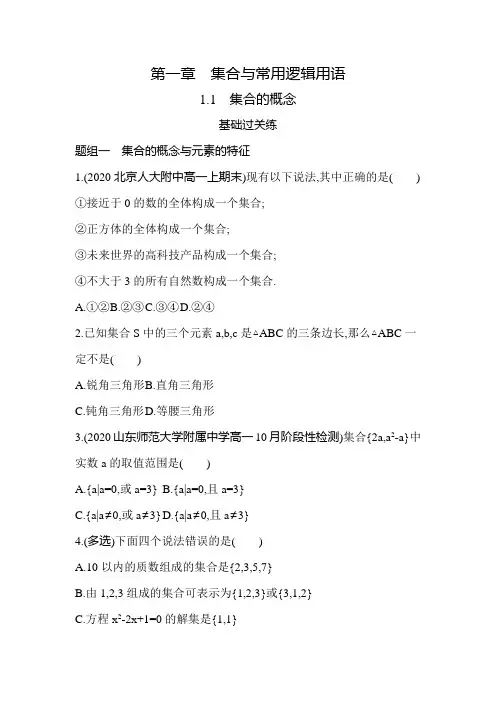 2021新教材人教版高中数学A版必修第一册模块练习题--1.1 集合的概念