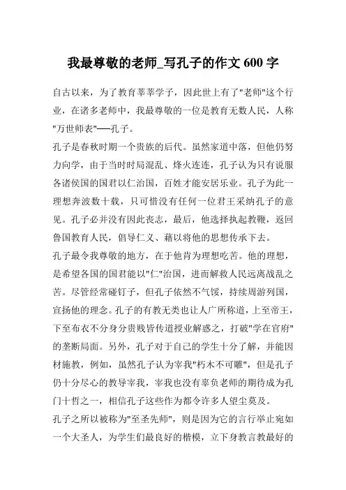 我最尊敬的老师_写孔子的作文600字