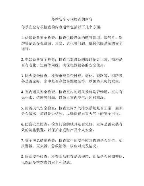 冬季安全专项检查的内容