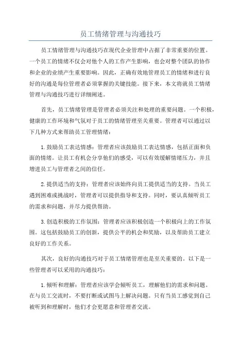 员工情绪管理与沟通技巧