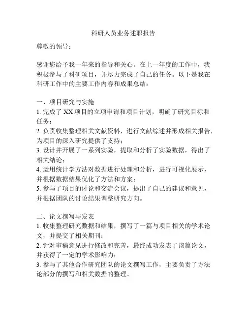 科研人员业务述职报告