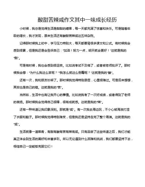 酸甜苦辣咸作文其中一味成长经历