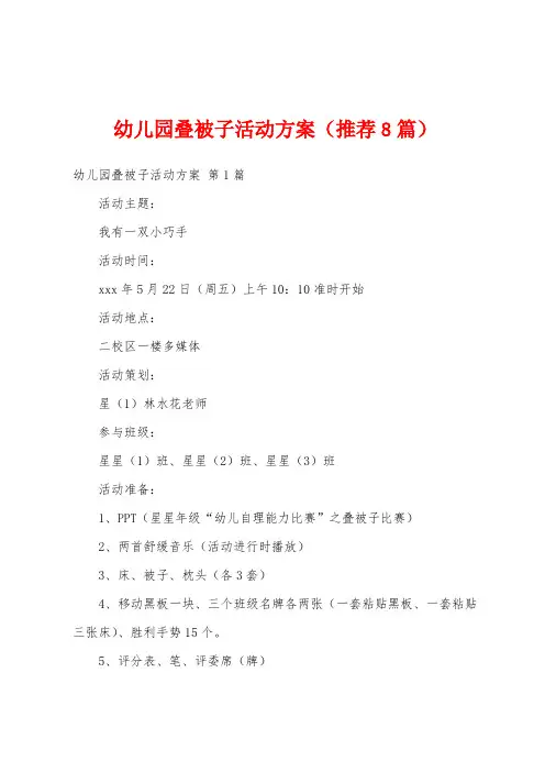 幼儿园叠被子活动方案(推荐8篇)