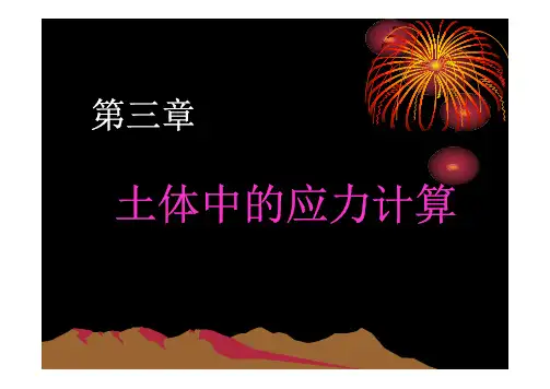 土力学-土中应力和地基应力分布