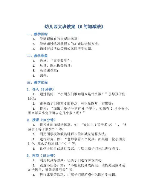 幼儿园大班教案《6的加减法》含反思