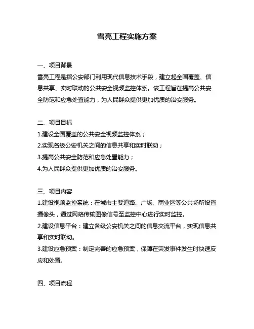 雪亮工程实施方案