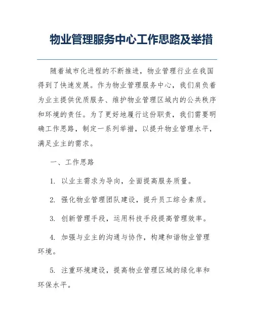 物业管理服务中心工作思路及举措