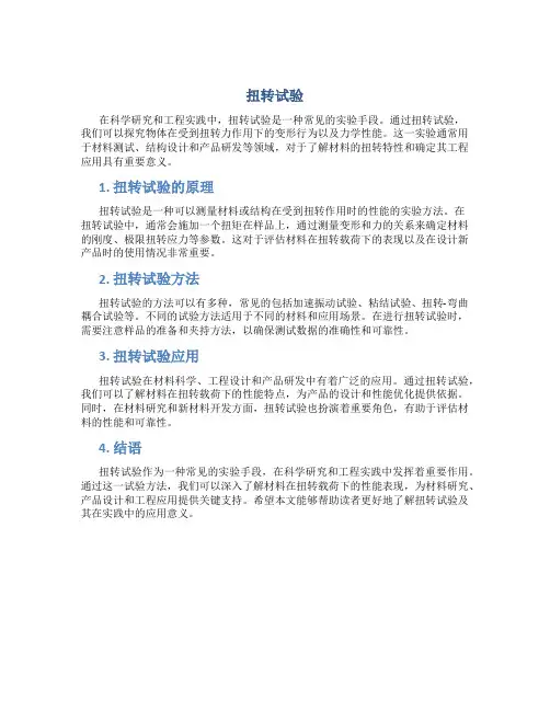 扭转试验资料