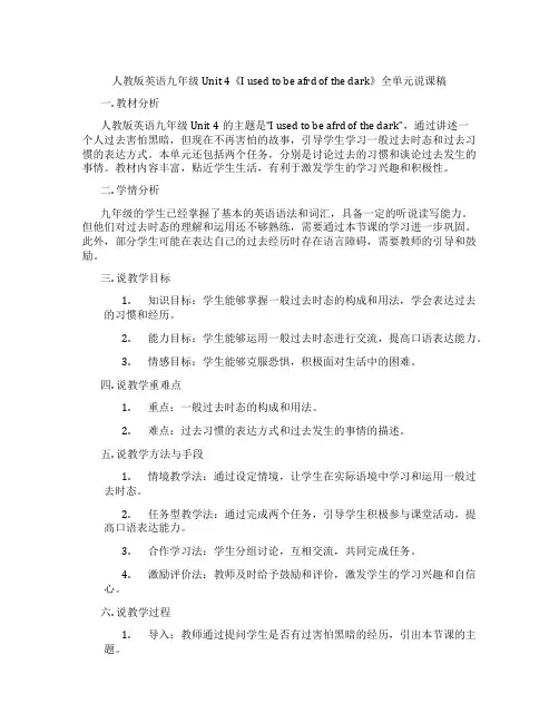 人教版英语九年级Unit4《Iusedtobeafraidofthedark》全单元说课稿