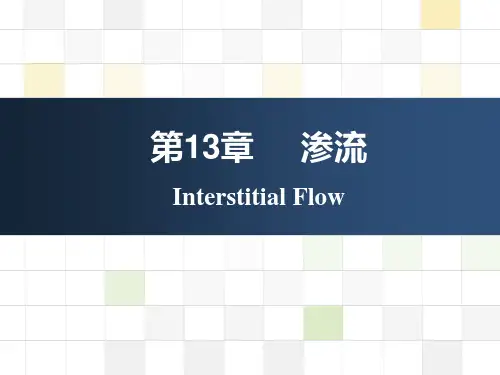 流体力学 第13章 渗流