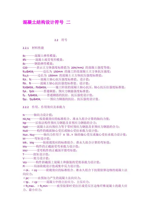 混凝土结构设计符号 二
