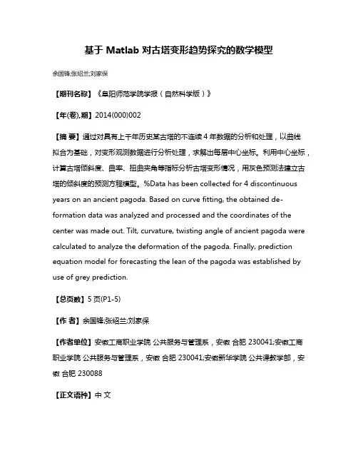 基于 Matlab 对古塔变形趋势探究的数学模型
