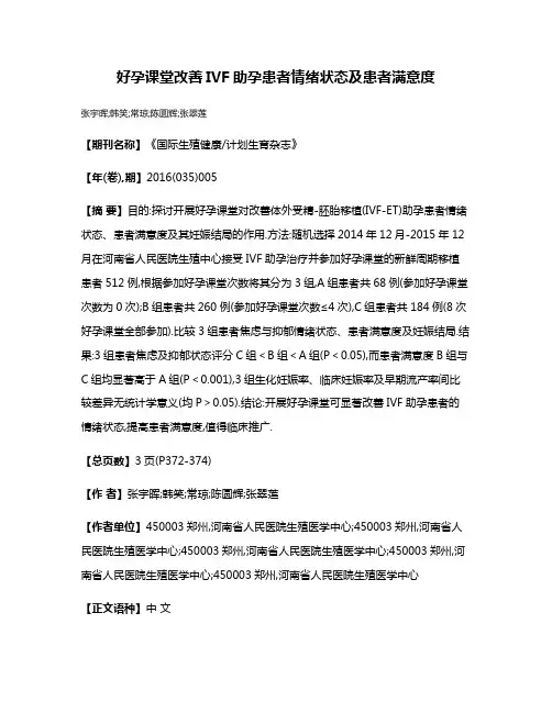 好孕课堂改善IVF助孕患者情绪状态及患者满意度