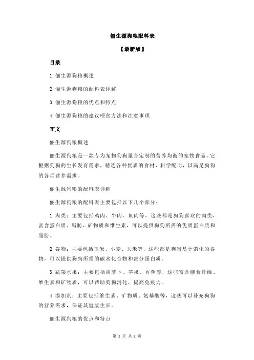 俪生源狗粮配料表