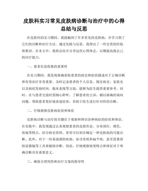 皮肤科实习常见皮肤病诊断与治疗中的心得总结与反思