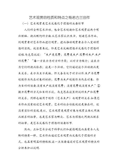 艺术欣赏的性质和特点