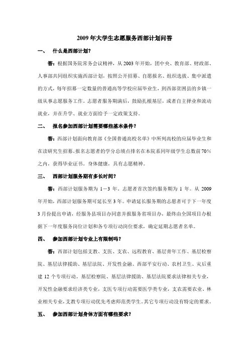 2009年大学生志愿服务西部计划问答
