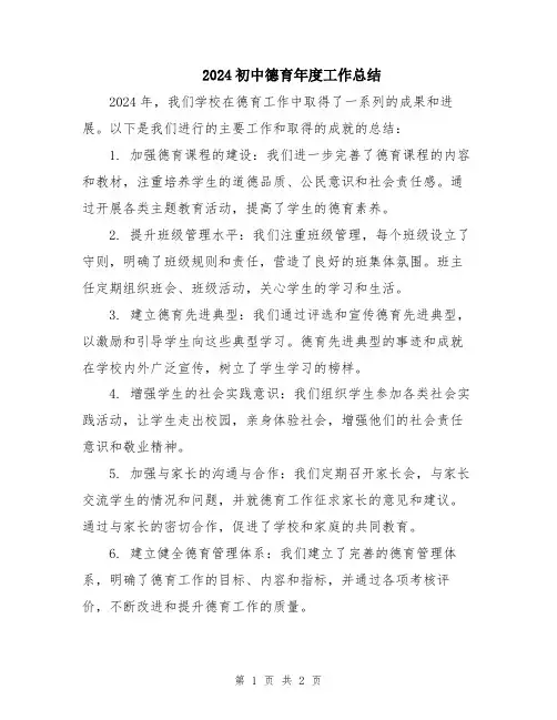 2024初中德育年度工作总结